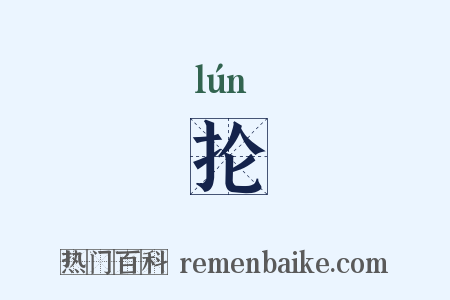 抡是什么意思的图片